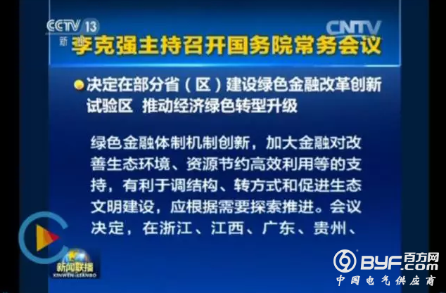 李克强主持常务会议 决定在浙江、广东等5省建设绿色金融改革试验区