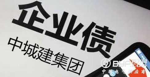 中城建债券连环违约 公司称资金链十分紧张