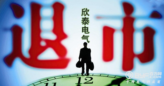 欣泰电气被深交所终止上市 将一退到底无法重新上市