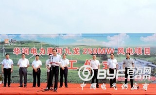 河南唐河县启动华润电力唐河九龙250MW风电项目