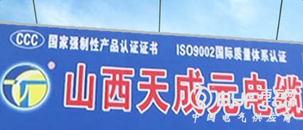 抽检不合格 山西天成元电缆被暂停中标资格