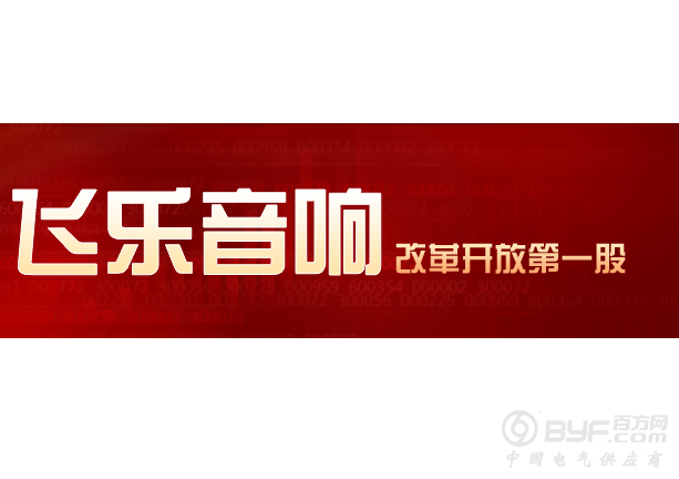 逾1400万！飞乐音响拟投资连设三全资子公司