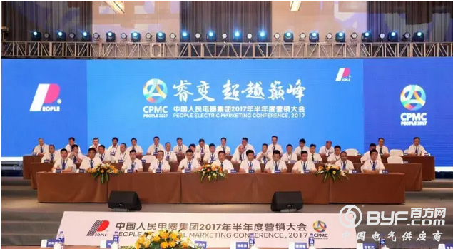 人民电器集团2017年半年度营销大会胜利召开