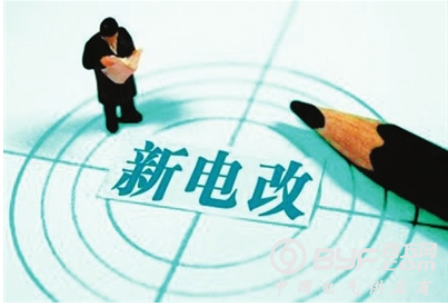 我国电力体制改革已全面铺开 步入&ldquo;下半场&rdquo;