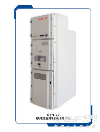 双杰电气荣誉推出GYN-12型移开式全封闭固体绝缘开关设备