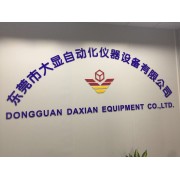 东莞市大显自动化仪器设备有限公司（销售部）