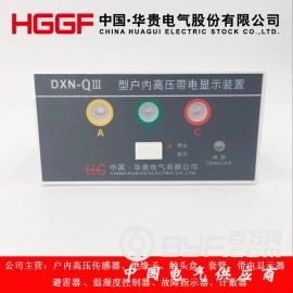 专供 DXN8-T户内高压带电显示装置 91*44带电显示器