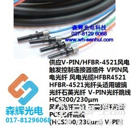 供应V-PIN-HFBR-4521风力触发控制连接器