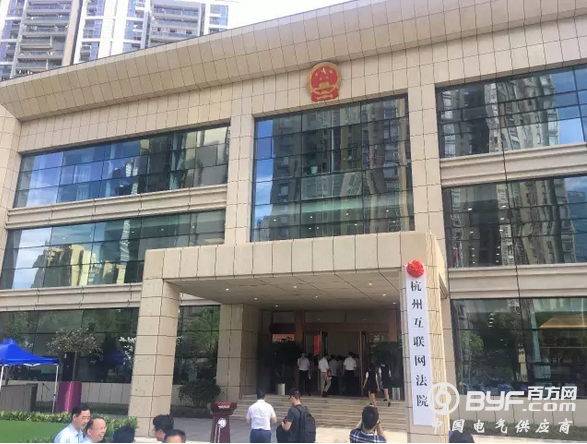 刚刚，中国首家互联网法院揭牌了！