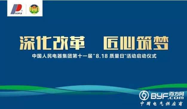 人民电器集团隆重举行第十一届