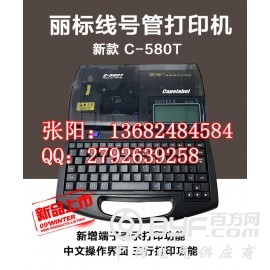 丽标佳能C-580T电脑型线号打印机图3