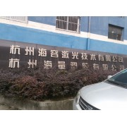杭州海容激光技术有限公司