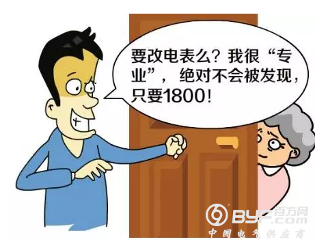 注意！有人冒充国家电网员工这样行骗！