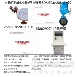 渭南ZDMS0.8/20S消防水炮自动跟踪定位射流灭火装置图3