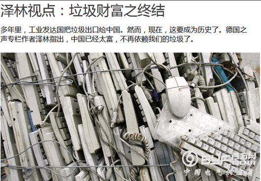 外媒：洋垃圾曾助力中国经济奇迹 进口禁令使西方措手不及