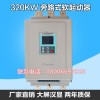凌烁专业批发水泵320KW在线中文软启动器