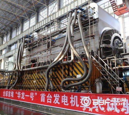 &ldquo;华龙一号&rdquo;首台发电机自主研制成功