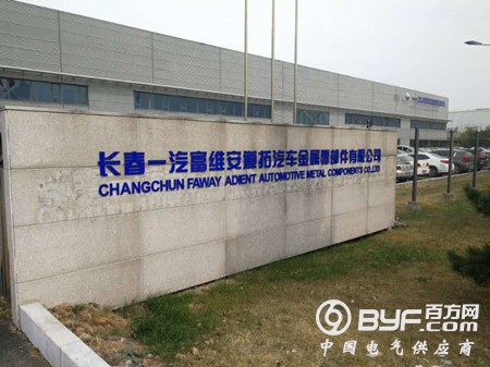 长春一汽富维安道拓汽车零部件有限公司_副本