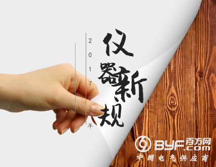 商机四伏！2017下半年仪器仪表产业实行了哪些新规？