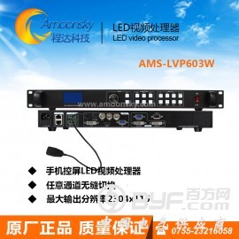 AMS-LVP603W LED视频处理器