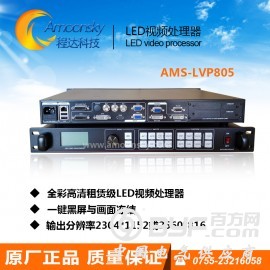 AMS-LVP805 LED视频处理器