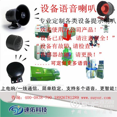 设备语音喇叭