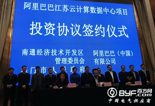 阿里江苏云计算数据中心落户南通 总投资180亿