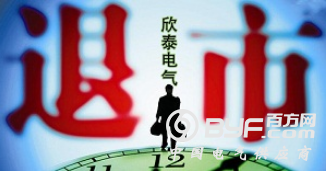 欣泰电气与证监会死磕到底 想要改判&ldquo;几乎不太可能&rdquo;