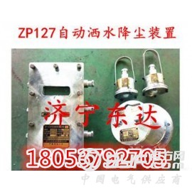 ZP127矿用自动洒水降尘装置人体感应洒水降尘装置图1