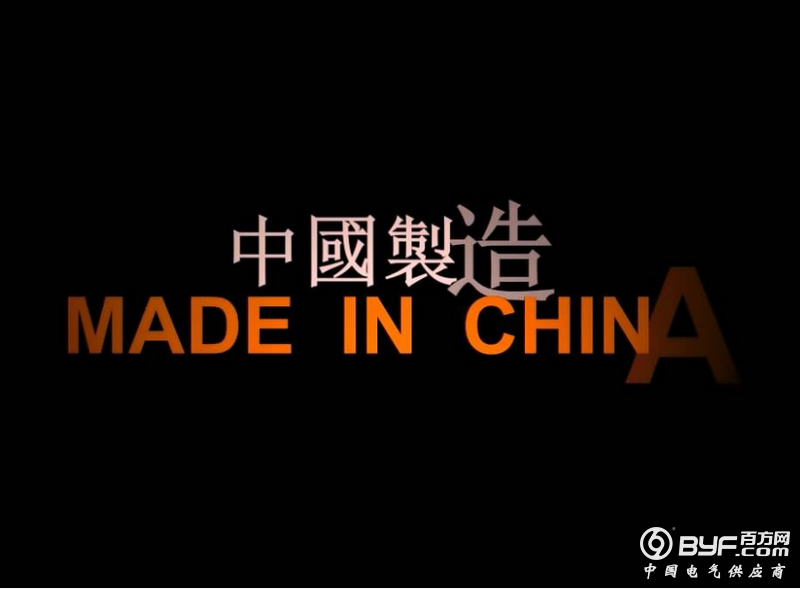 中国制造在全球亮出新面孔