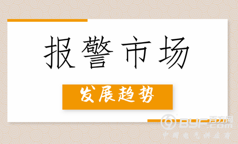 2018年报警市场发展趋势前瞻