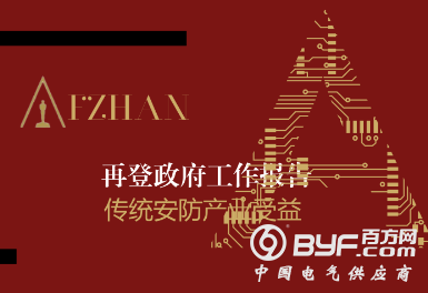 再登政府工作报告 AI改造传统安防产业