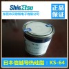 ShinEtsu日本信越KS-64高性能导热硅脂/硅合成油