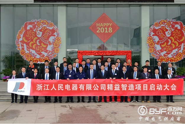 人民电器集团浙江公司精益智造项目启动