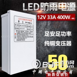 LED防雨开关电源12V 33A 400W灯带灯条灯箱