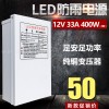 LED防雨开关电源12V 33A 400W灯带灯条灯箱