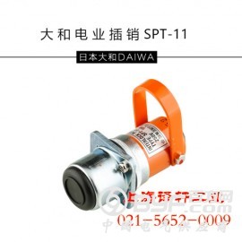 日本大和电业DAIWA安全插销SPT-11现货常品