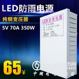 LED防雨开关电源5V 70A 350W广告招牌电源