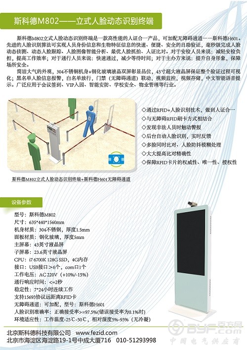 立式人脸动态识别终端斯科德 M802-01