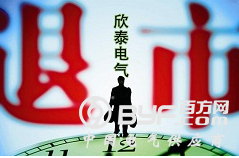 欣泰电气欺诈发行连累律师事务所 证监会：中介机构应尽责