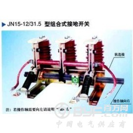 JN15-12/31.5型户内高压接地开关