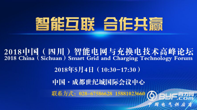 聚焦智能电网与充换电最新技术，业内大咖5月4日成都论剑！