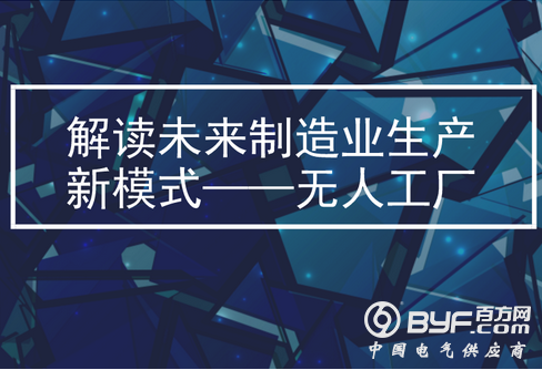 解读未来制造业生产新模式&mdash;&mdash;无人工厂