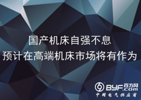 国产机床自强不息 预计在高端市场将有作为