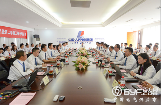 人民电器集团召开2018年第一季度经营管理总结会议