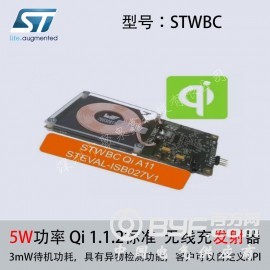 ST意法半导体5W无线充ic方案Qi标准认证WPC1.2协议图2