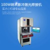 100W/70W纳米脉冲光纤激光焊接机自动化设备厂家直销