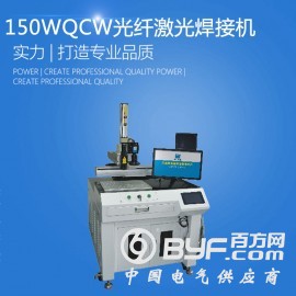 QCW150W光纤激光焊接机 大功率激光焊接机厂家供应设备