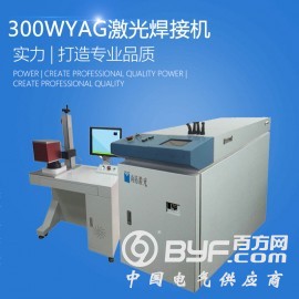 300W YAG光纤传输激光焊接机器 自动激光焊接机价格