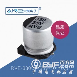 贴片电解电容RVE-330UF-35V-10-10.5